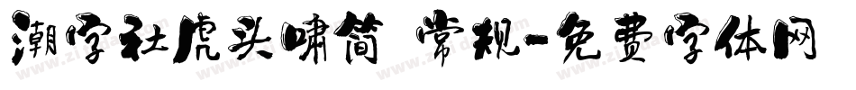 潮字社虎头啸简 常规字体转换